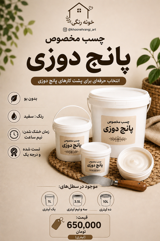چسب پانچ دوزی